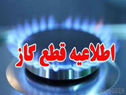 اطلاعیه قطع گاز یکشنبه ۹ شهریور ۱۴۰۴ / گاز این مناطق ۸ ساعت قطع می‌شود