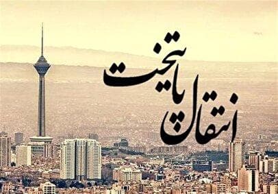 پایتخت جدید ایران آماده شد / کی منتظر انتقال پایتخت از تهران باشیم؟ 