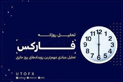 یوتوتایمز؛ بهترین سایت خبری بازارهای مالی جهان به زبان فارسی