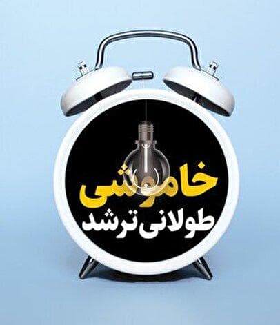 هوا خنک شد، خاموشی‌ها طولانی‌تر/ پشت پرده خاموشی‌ها چه خبر است؟