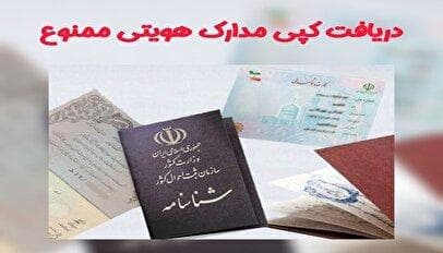 اطلاعیه مهم سازمان بازرسی / کپی مدارک شناسایی ممنوع شد!