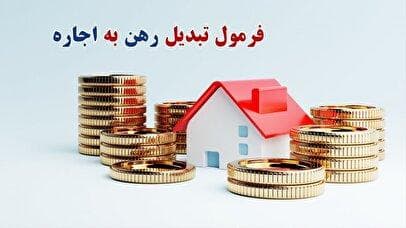 فرمول تبدیل رهن به اجاره ۱۴۰۴ تغییر کرد؟ / اعلام جدیدترین روش محاسبه