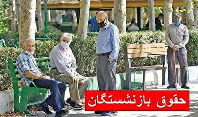 جزئیات واریز حقوق بازنشستگان در شهریور ۱۴۰۴ / بازنشستگان از ۱۵ شهریور منتظر باشند