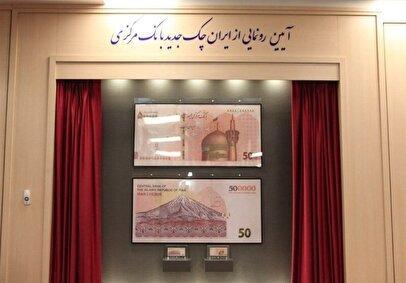 رونمایی از ایران چک طرح ۵۰ هزار تومانی با حذف ۴ صفر