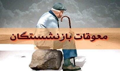 واریز معوقات برای ۵ میلیون بازنشسته آغاز شد
