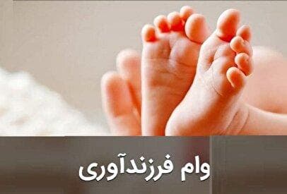 تغییرات جدید در شرایط پرداخت تسهیلات ازدواج و فرزندآوری