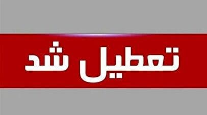 اطلاعیه تعطیلی شنبه ۱۵ شهریور ۱۴۰۴ / کدام استان‌ها تعطیل شد؟