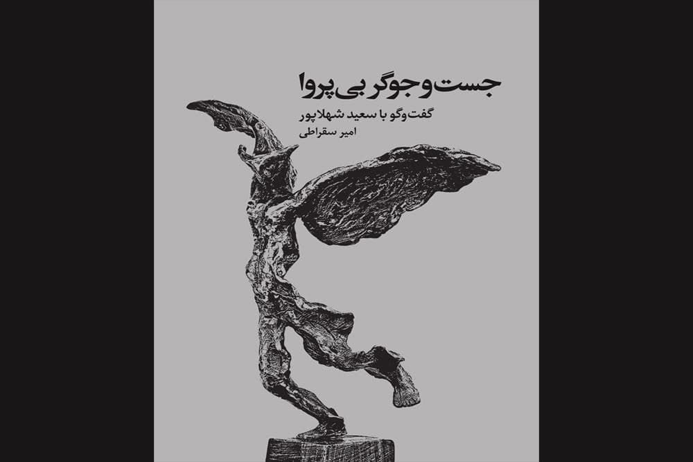 کتاب مرور زندگی و آثار سعید شهلاپور رونمایی می‌شود
