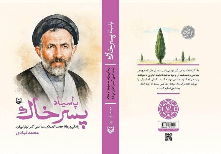 تورق «پاسیاد پسر خاک»؛ کتابی که تقریظ رهبر انقلاب بر آن امروز رونمایی می‌شود