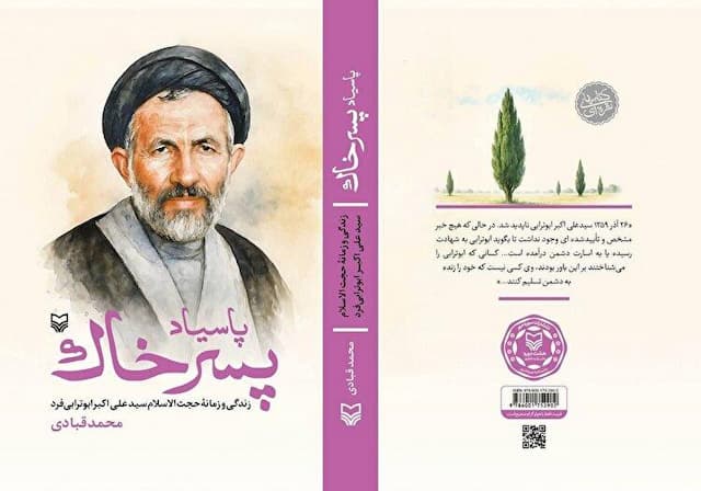 تورق «پاسیاد پسر خاک»؛ کتابی که تقریظ رهبر انقلاب بر آن امروز رونمایی می‌شود