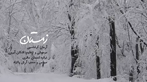 زمستان ؛ آرمان گرشاسبی