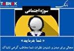 دعوت از مخاطبان تابناک؛ اگر خبرنگار بودید چه سوژه ای را پی‌گیری می‌کردید؟