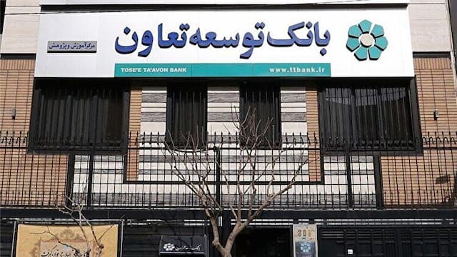 «بانک توسعه تعاون» زیر بار بدهی‌های مشکوک‌الوصول/ ۱۷ هزار میلیاردی که بازنگشته است!