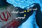 جزایر سه‌گانه خلیج فارس؛ خاک یا شناسنامه؟/نگاهی کودک‌محور به مناقشه