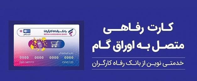 پذیرندگان "کارت رفاهی" بانک رفاه کارگران تسهیلات بدون میانگین دریافت می‌کنند
