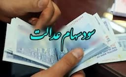آخرین خبرها از نحوه خریدوفروش سهام عدالت