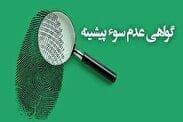 گواهی عدم سوءپیشینه چیست و چه مدت اعتبار دارد؟
