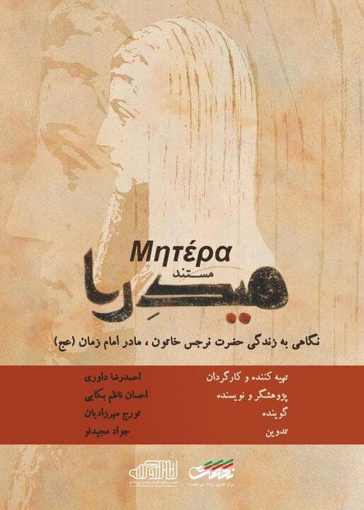 مستند «میدرا» روایتی از زندگی مادر امام زمان(عج)