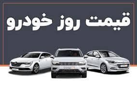 قیمت خودرو در بازار آزاد جمعه ۱۴ شهریور ماه