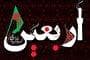 زیارت اربعین؛ مدرسه بین‌المللی سخاوت، بخشش و برادری