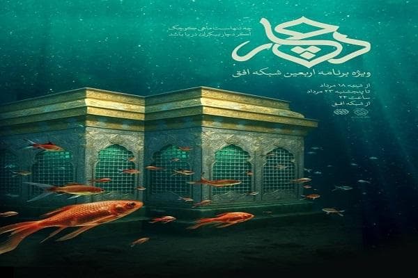 ویژه برنامه اربعین با اجرای «مژده لواسانی» روی آنتن می‌رود