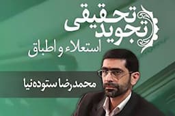 صوت | صفت استعلاء و اطباق در تجوید تحقیقی