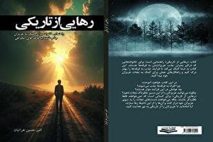 «رهایی از تاریکی»؛ راهنمایی برای خانواده‌ها در مواجهه با فرقه‌ها