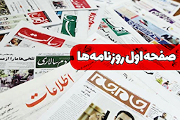 صفحه نخست روزنامه‌های سه‌شنبه ۲۱ مرداد ۱۴۰۴