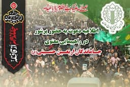 دعوت سازمان تبلیغات اسلامی به حضور پرشور در راهپیمایی جاماندگان اربعین