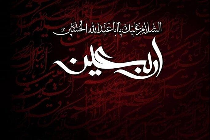 فلسفه اربعین یادآوری مبارزه با ظلم به جامعه بشری است