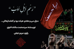 پادکست | هیئت بود و کفشدارهایش