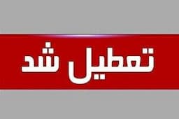تعطیلی ادارات و دستگاه‌های چهارمحال‌و‌بختیاری در روز چهارشنبه