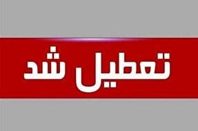 تعطیلی ادارات و دستگاه‌های چهارمحال‌و‌بختیاری در روز چهارشنبه