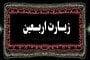 عهدنامه عاشقان در زیارت اربعین