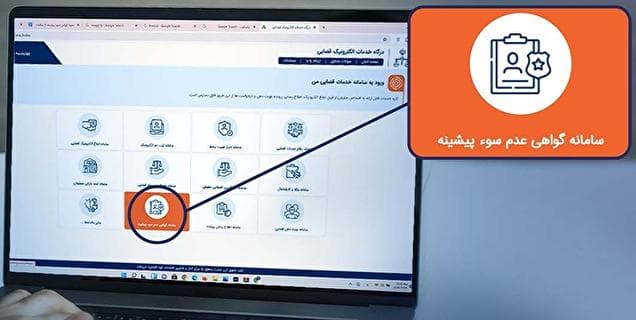 چگونه در کمتر از نیم روز به صورت کاملا غیر حضوری، گواهی عدم سوء پیشینه بگیریم؟