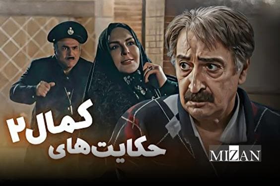 استقبال از «حکایت‌های کمال ۲»؛ زنگ خطر و‌ سوالی از آموزش و پرورش