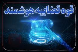 دادگاه غیرحضوری و دادرسی الکترونیک چیست و چه مزیت‌هایی دارد؟