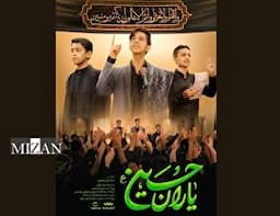 نماهنگ «یاران حسین» منتشر شد