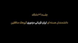 رونمایی از اسنادی در ارتباط با نقش منافقین در ترور شهید محسن فخری زاده