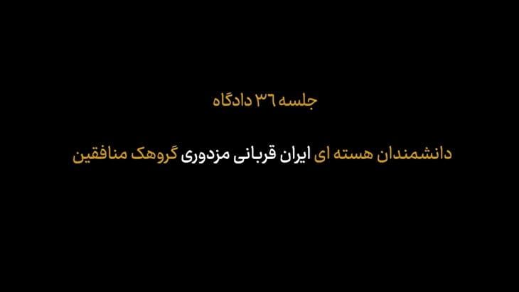 رونمایی از اسنادی در ارتباط با نقش منافقین در ترور شهید محسن فخری زاده
