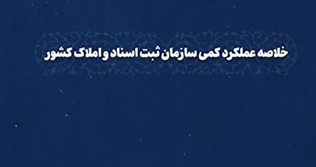 یک محتوای آماری مهم؛ آمار‌های میلیونی سازمان ثبت اسناد فقط در سه ماه