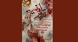 «ترور امنیت» روایت مستند از حمله تروریستی به حرم شاهچراغ (ع)