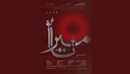 ارکستر سمفونیک تهران «نامیرا» می‌شود / روایتی موسیقایی از آزادی و جاودانگی