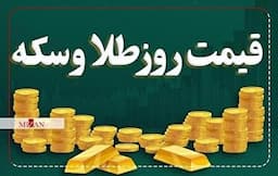 قیمت سکه و طلا در ۲۱ مرداد ۱۴۰۴