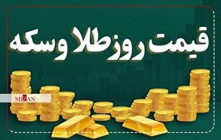 قیمت سکه و طلا در ۲۱ مرداد ۱۴۰۴