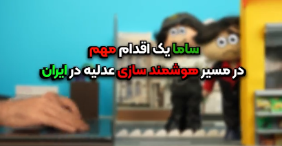 سامانه‌ای با امکان ۱۸ استعلامِ برخط، علیه انحراف و کارشکنی در پرونده‌های قضایی