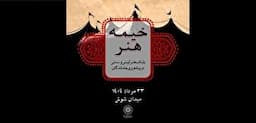 «خیمه هنر»، بازتاب هنر آیینی و سنتی در پیاده‌روی جاماندگان