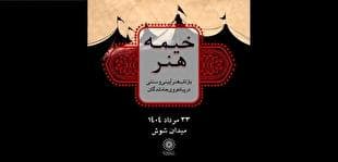 «خیمه هنر»، بازتاب هنر آیینی و سنتی در پیاده‌روی جاماندگان
