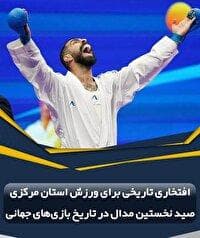 صید نخستین مدال بازی‌های جهانی با درخشش اباذری 