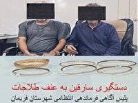 دستگیری متهمان سرقت به عنف طلا در فریمان
